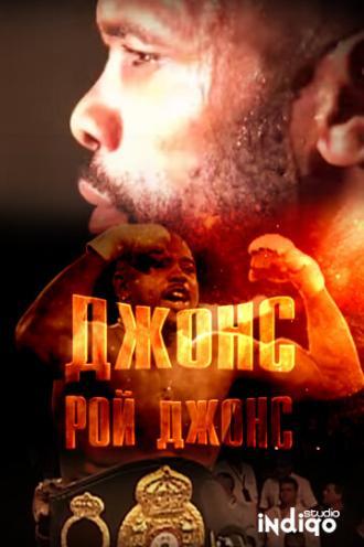 Джонс. Рой Джонс (фильм 2015)