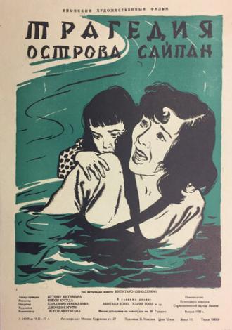 Трагедия острова Сайпан (фильм 1954)