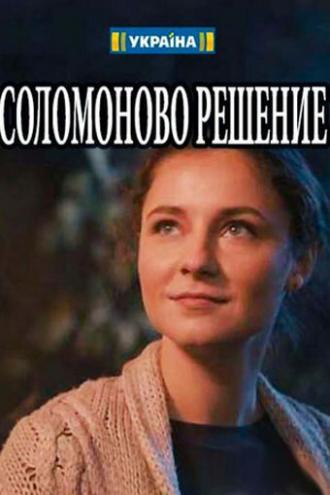 Соломоново решение (сериал 2018)