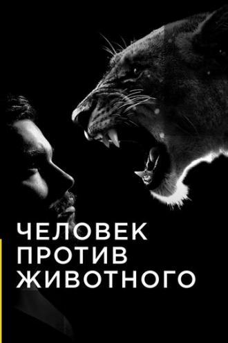 Человек против животного (сериал 2017)