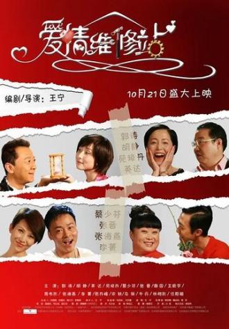 Клиника любви (фильм 2010)