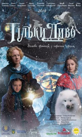 Только чудо (фильм 2019)