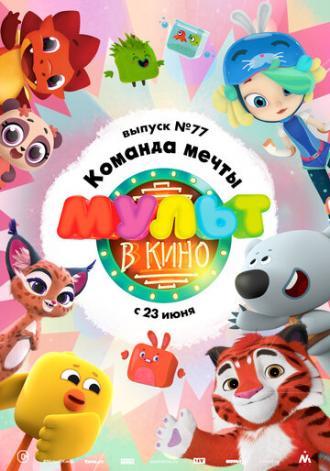 МУЛЬТ в кино. Выпуск №77. Команда мечты (фильм 2018)