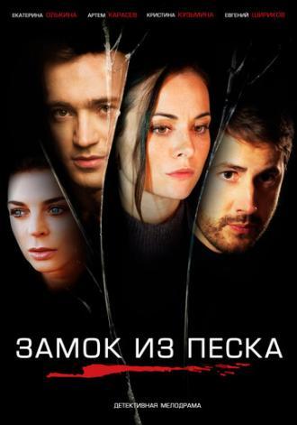 Замок из песка (сериал 2019)