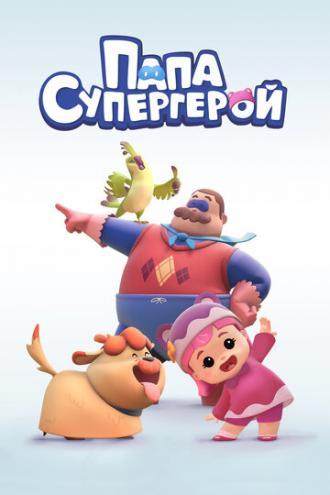 Папа Супергерой (сериал 2019)