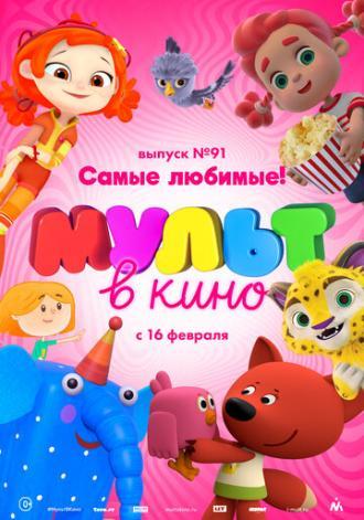 МУЛЬТ в кино. Выпуск 91. Самые любимые! (фильм 2019)