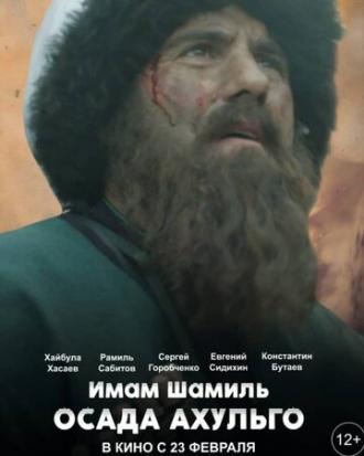 Имам Шамиль. Осада Ахульго (фильм 2019)