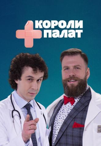 Короли палат (сериал 2019)