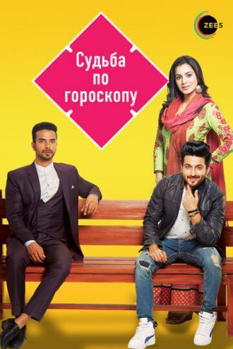 Судьба по гороскопу (сериал 2017)