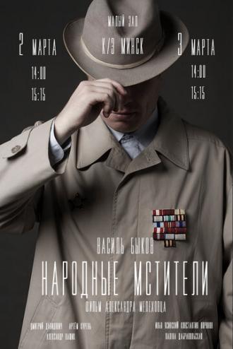 Народные мстители (фильм 2019)