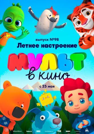 МУЛЬТ в кино. Выпуск 98. Летнее настроение (фильм 2019)