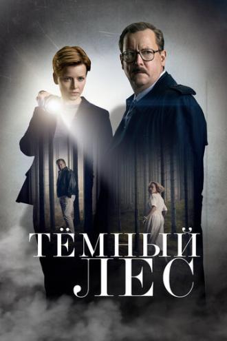 Тёмный лес (сериал 2020)