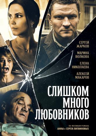 Слишком много любовников (сериал 2019)