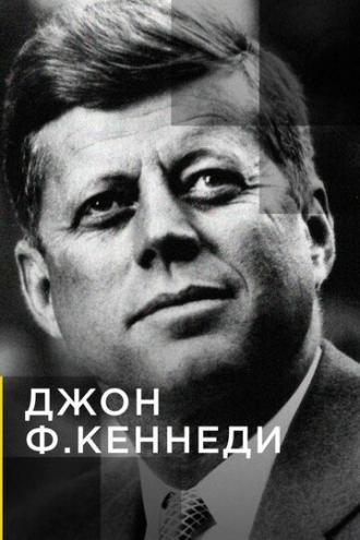 Джон Ф.Кеннеди