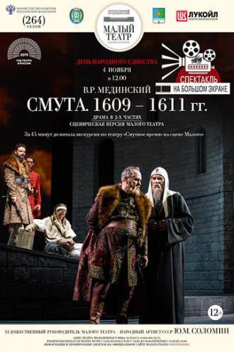 Смута. 1609—1611 гг. (фильм 2018)