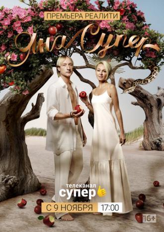 ЯнаСупер (сериал 2019)