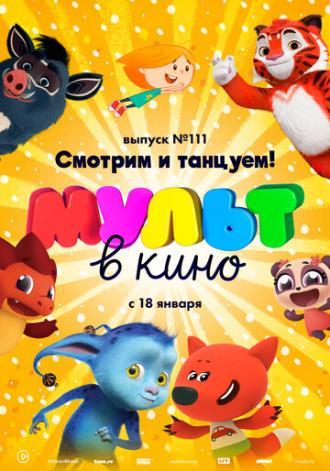 МУЛЬТ в кино 111. Смотрим и танцуем! (фильм 2020)