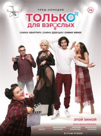 Только для взрослых (фильм 2019)
