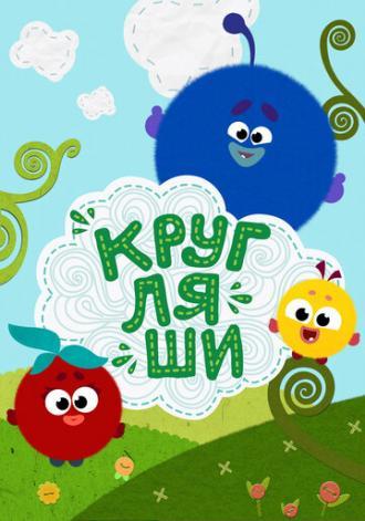 Кругляши (сериал 2019)