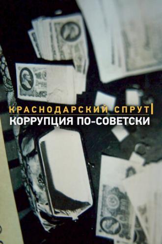 Краснодарский спрут. Коррупция по-советски (фильм 2018)