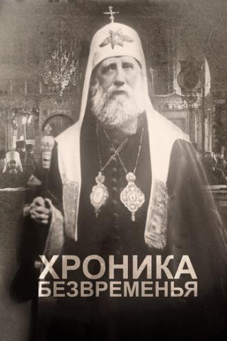 Хроника безвременья (фильм 2017)