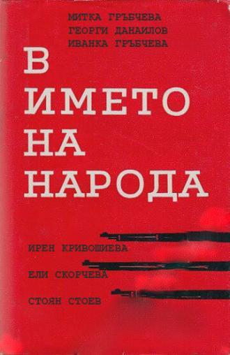 V imeto na naroda (сериал 1984)