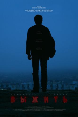 Выжить (фильм 2018)