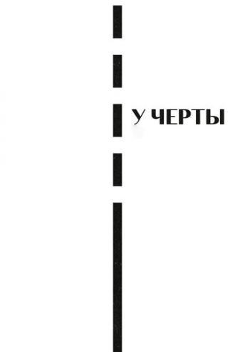 У черты