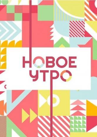 Новое утро (сериал 2020)