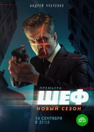 Шеф 5 (сериал 2020)