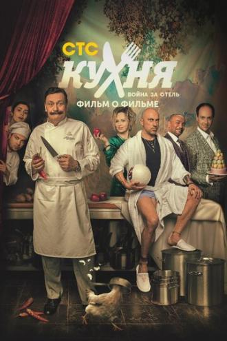 Кухня. Война за отель. Фильм о фильме (фильм 2019)