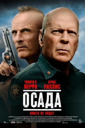 Осада (фильм 2021)