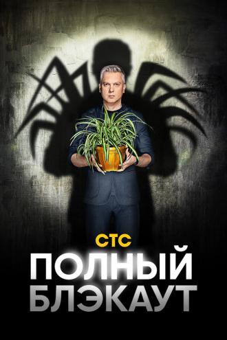 Полный блэкаут (сериал 2020)