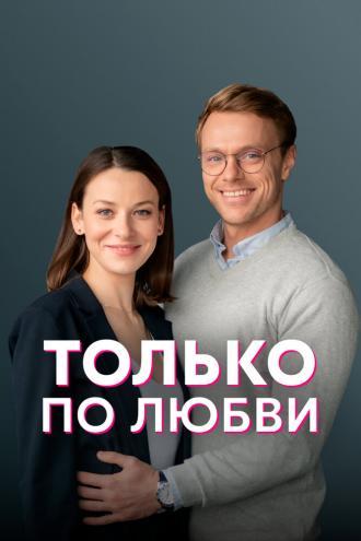 Только по любви (фильм 2022)