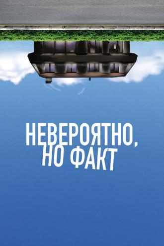 Невероятно, но факт (фильм 2022)