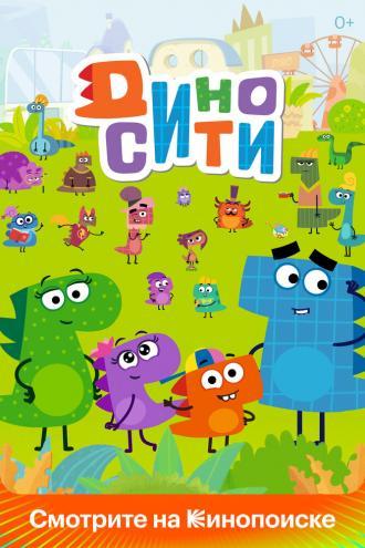 ДиноСити (фильм 2021)
