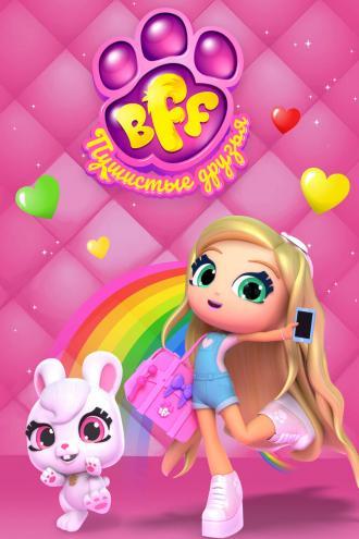 BFF. Пушистые друзья (фильм 2019)