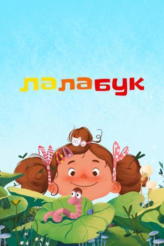Лалабук