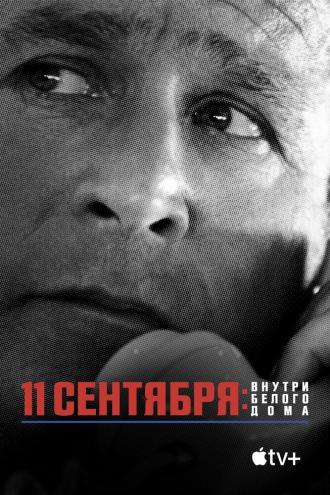 11 сентября: Внутри Белого дома (фильм 2021)