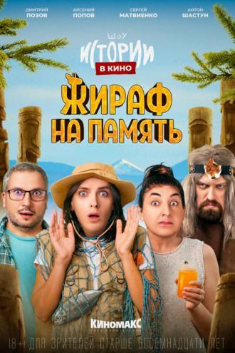 Истории в кино: Жираф на память (фильм 2022)