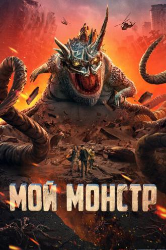 Мой монстр (фильм 2022)