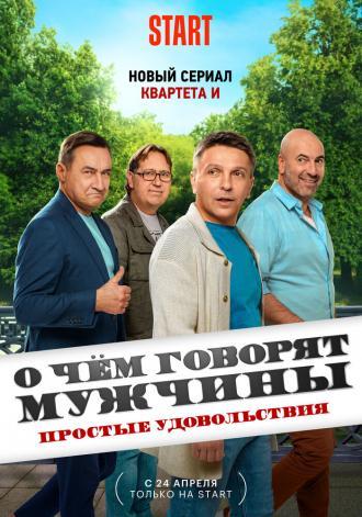 О чём говорят мужчины. Простые удовольствия (сериал 2023)