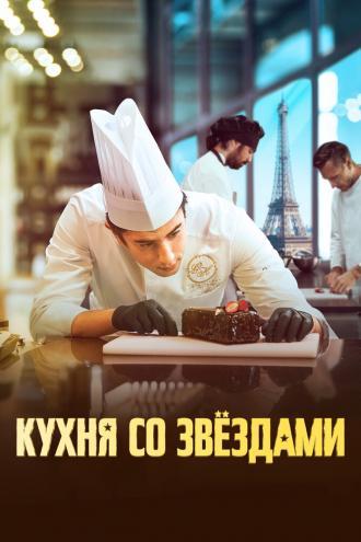 Кухня со звездами (фильм 2023)