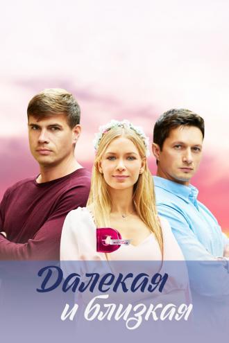 Далекая и близкая (сериал 2023)