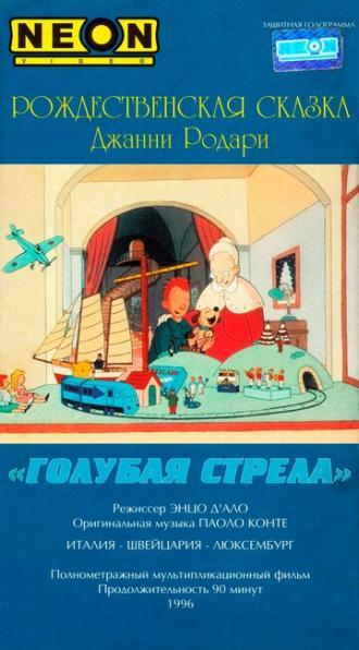 Как игрушки спасли Рождество (фильм 1996)