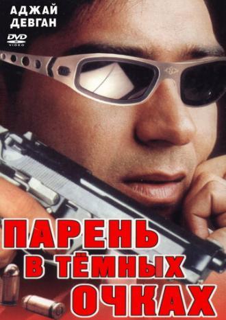 Парень в темных очках (фильм 1994)
