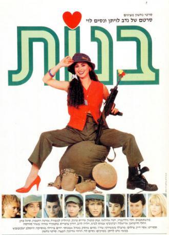 Девочки (фильм 1985)