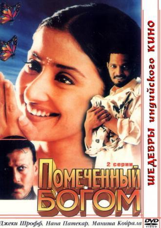 Помеченный богом (фильм 1998)