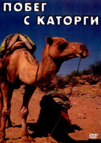 Побег с каторги (фильм 1979)