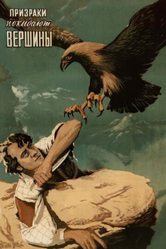 Призраки покидают вершины (фильм 1955)